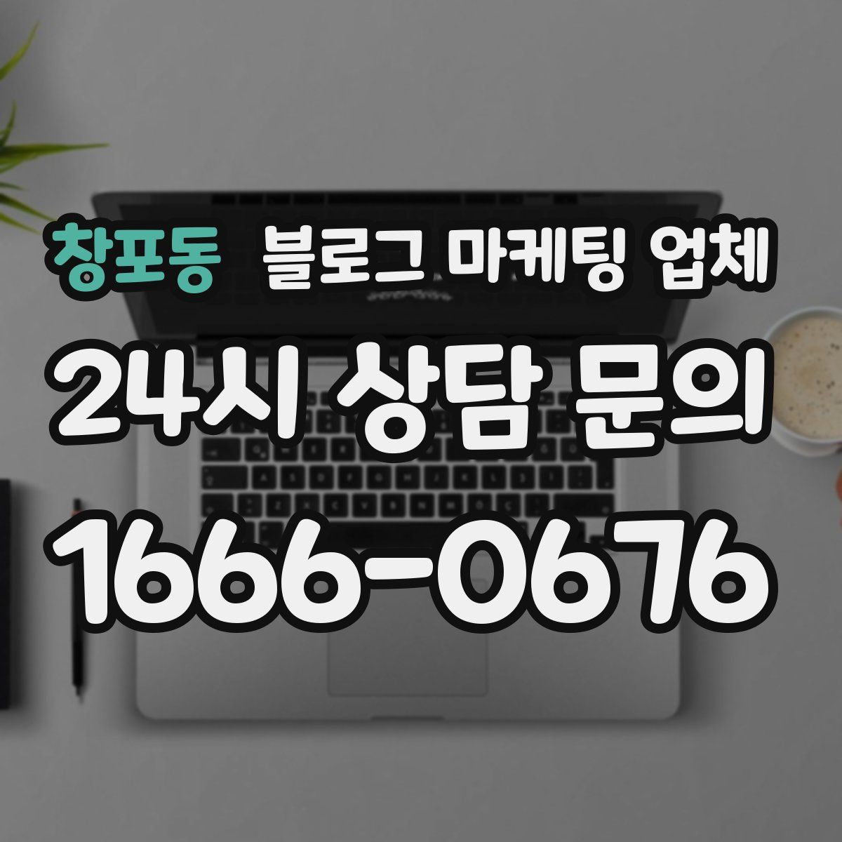 창포동 블로그 마케팅 업체