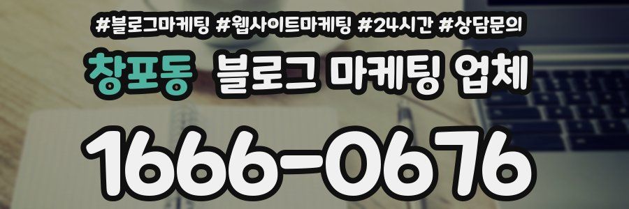 창포동 블로그 마케팅 업체