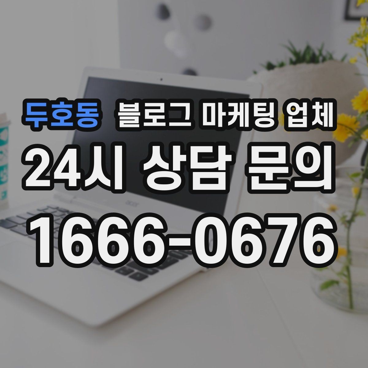 두호동 블로그 마케팅 업체 상담에서 신뢰도를 판단하는 법