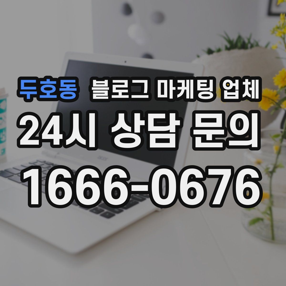 두호동 블로그 마케팅 업체