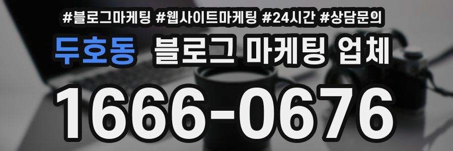 두호동 블로그 마케팅 업체