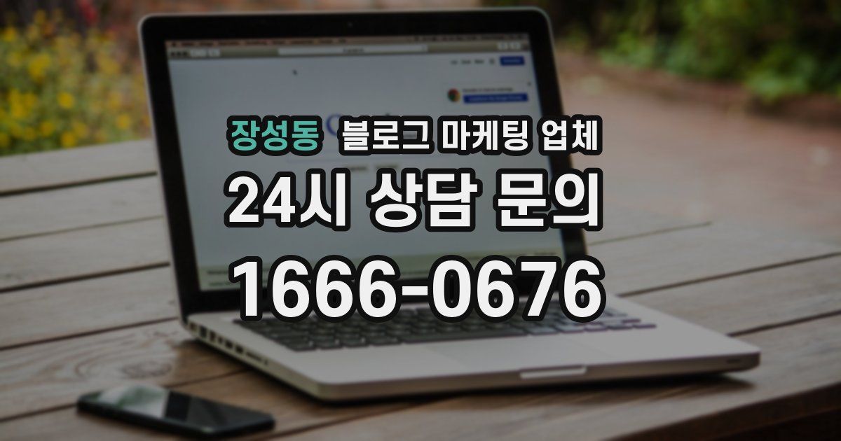 장성동 블로그 마케팅 업체