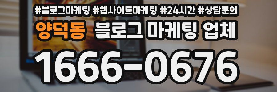 양덕동 블로그 마케팅 업체