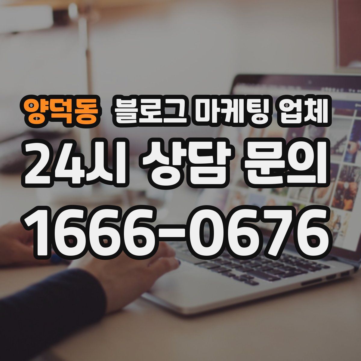 양덕동 블로그 마케팅 업체