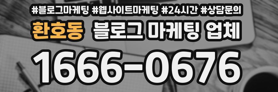 환호동 블로그 마케팅 업체