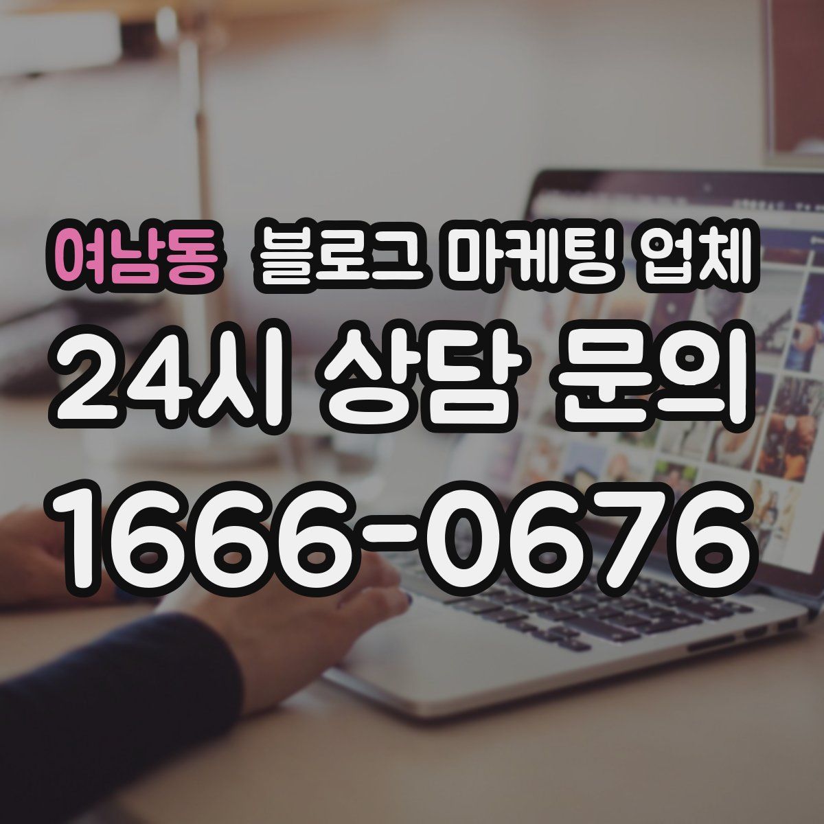 여남동 블로그 마케팅 업체