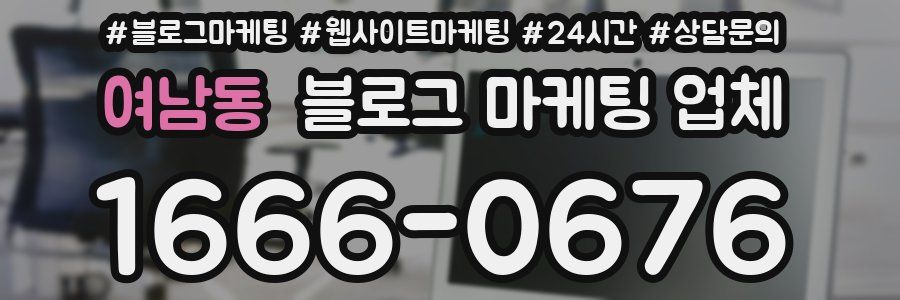 여남동 블로그 마케팅 업체
