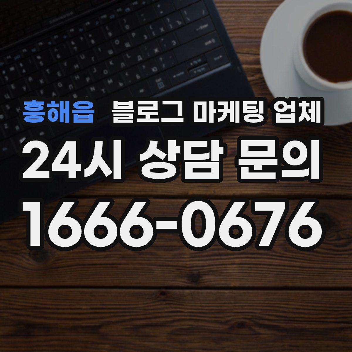 흥해읍 블로그 마케팅 업체