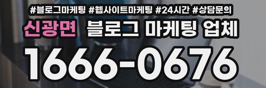 신광면 블로그 마케팅 업체