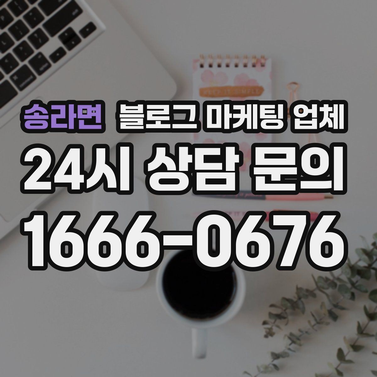 송라면 블로그 마케팅 업체 이용 전 알아두면 좋은 절차