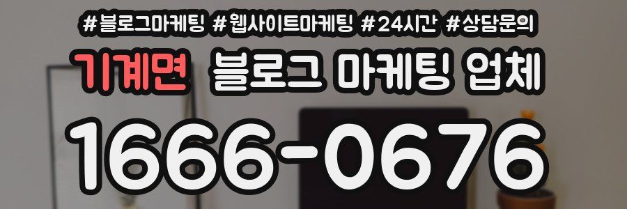 기계면 블로그 마케팅 업체