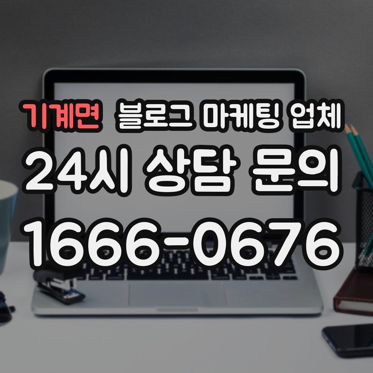 기계면 블로그 마케팅 업체