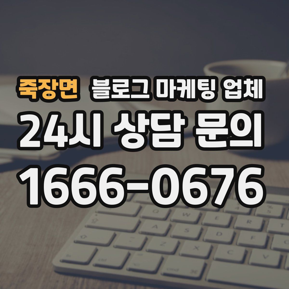 죽장면 블로그 마케팅 업체