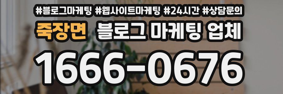 죽장면 블로그 마케팅 업체