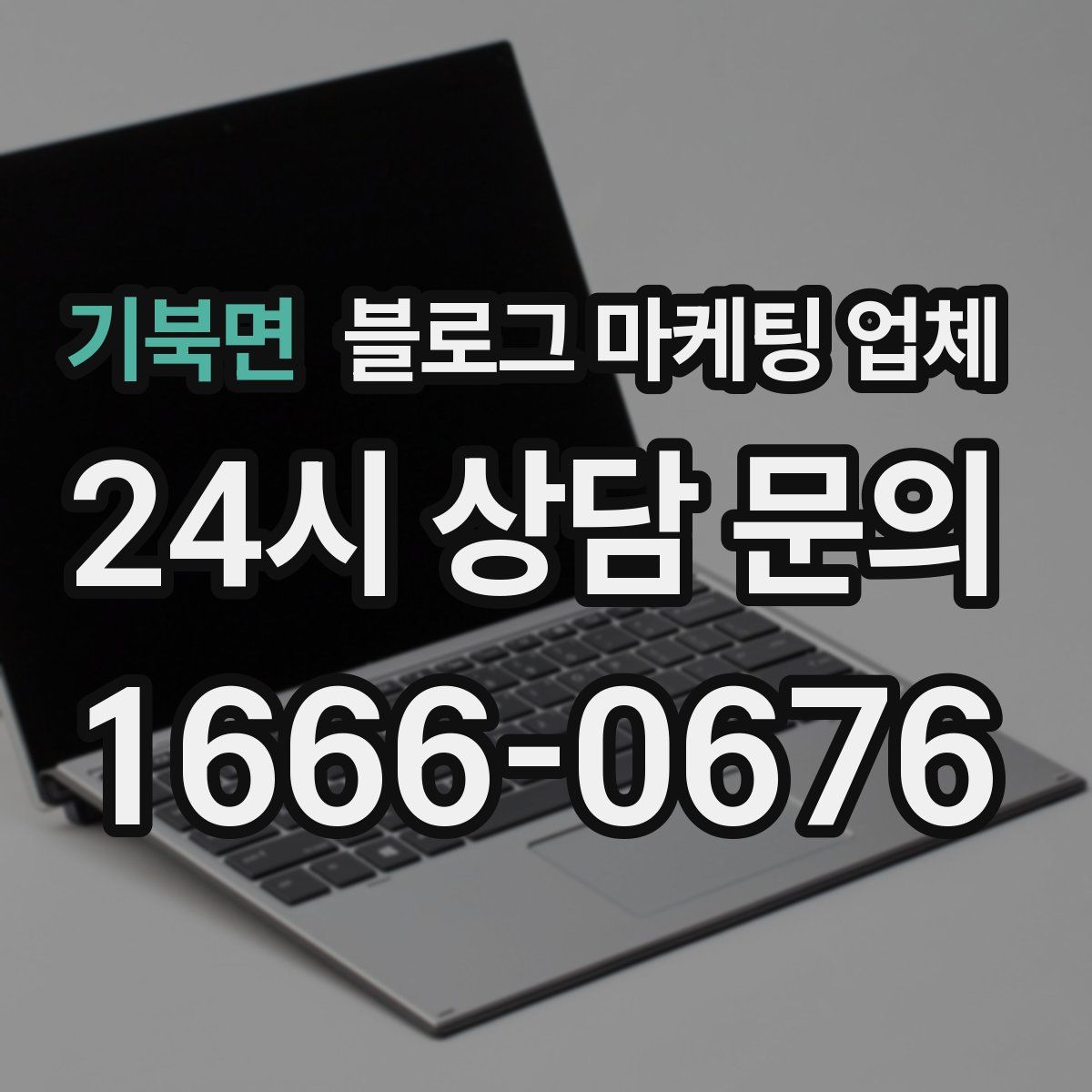 기북면 블로그 마케팅 업체
