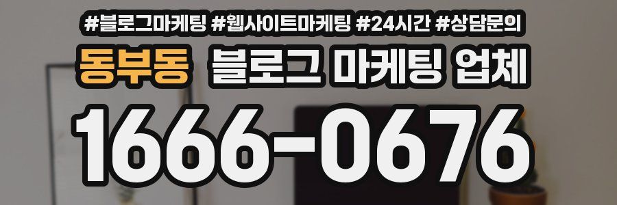 동부동 블로그 마케팅 업체