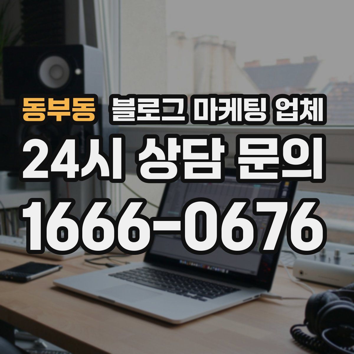 동부동 블로그 마케팅 업체