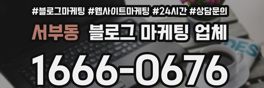 서부동 블로그 마케팅 업체