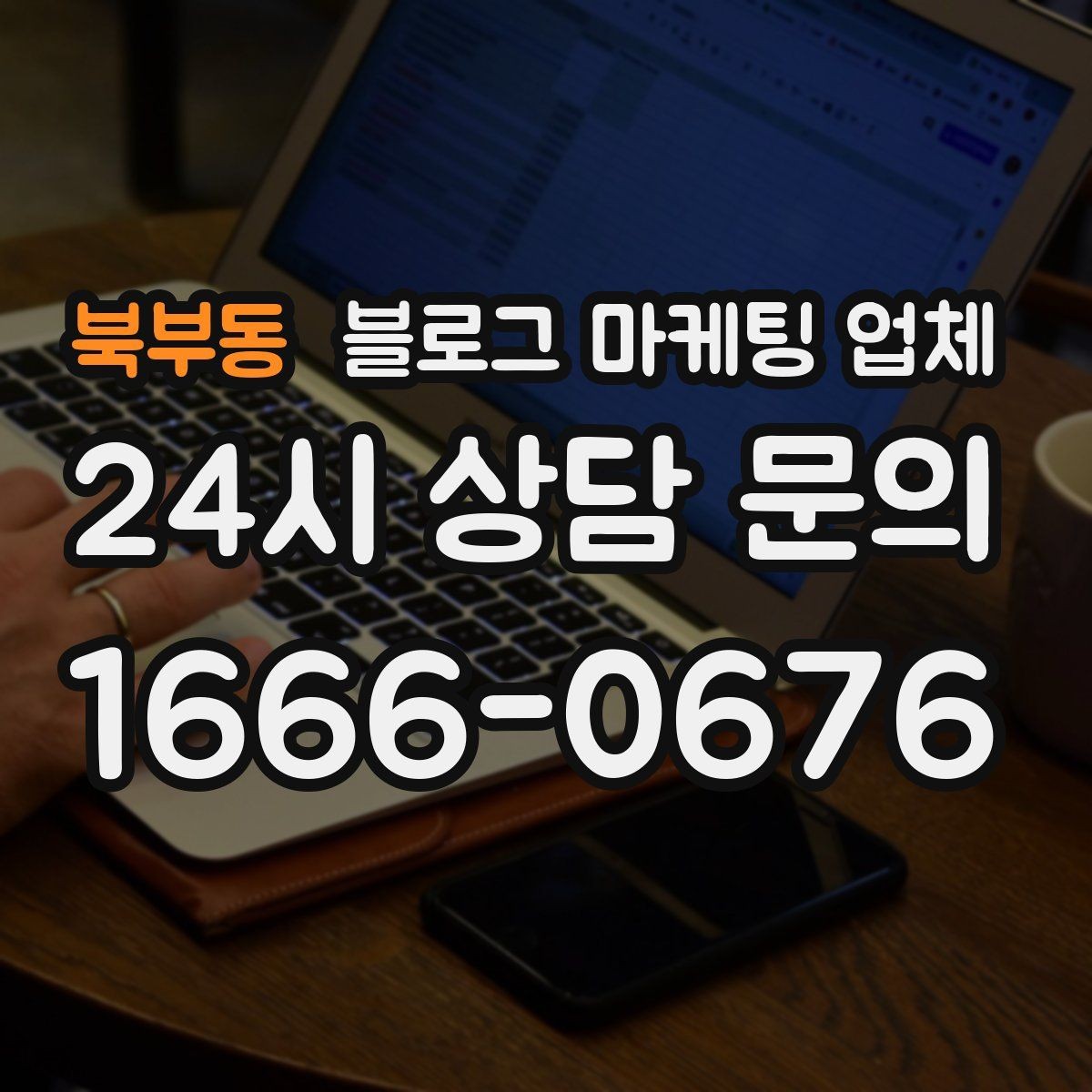 북부동 블로그 마케팅 업체 상담 후 결정하기 전 체크리스트