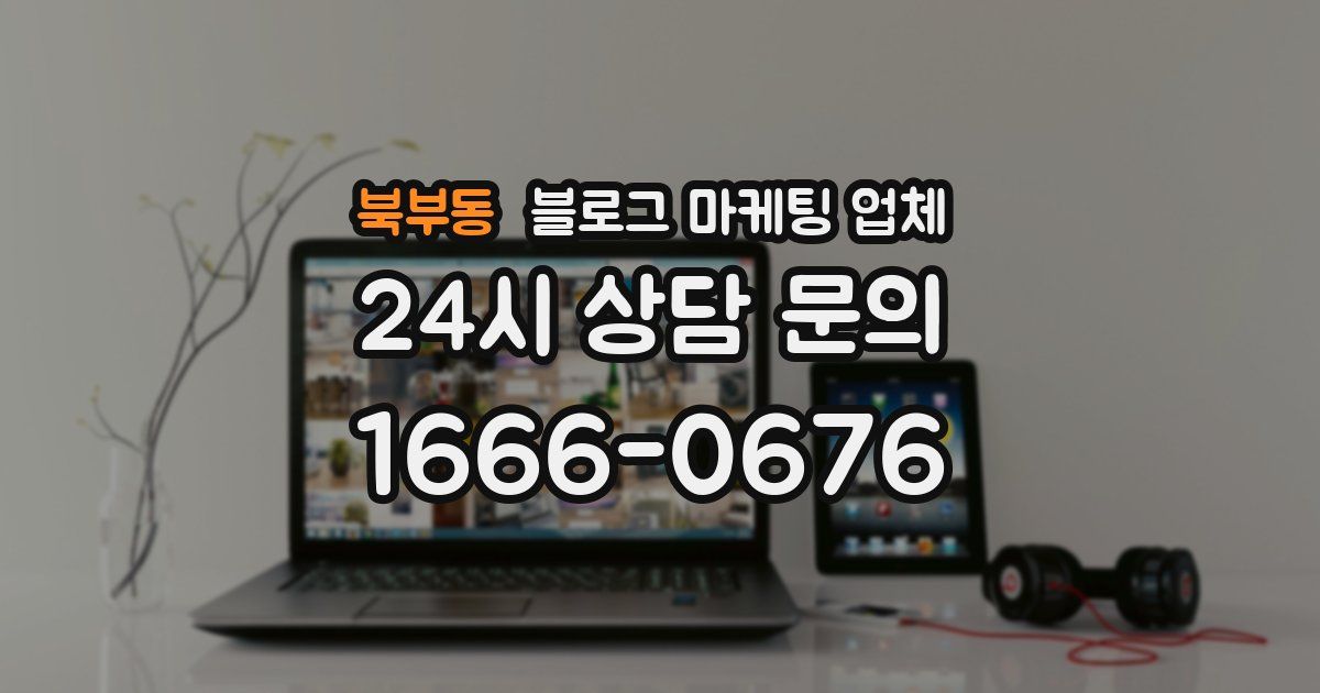북부동 블로그 마케팅 업체