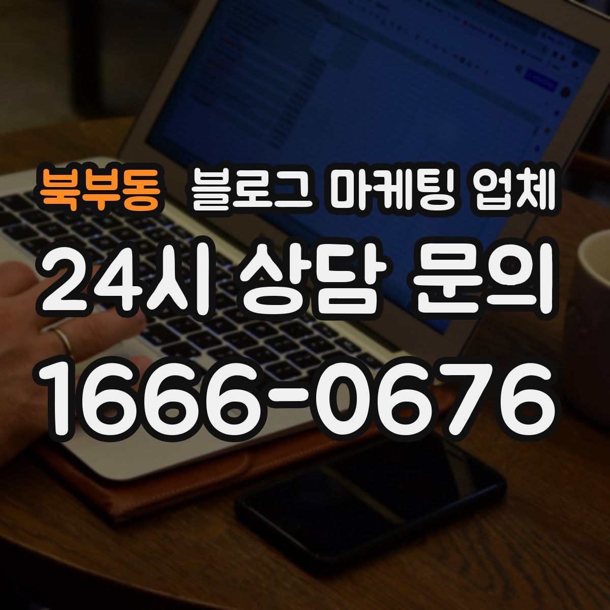 북부동 블로그 마케팅 업체