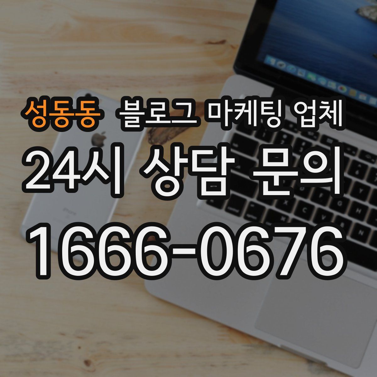 성동동 블로그 마케팅 업체