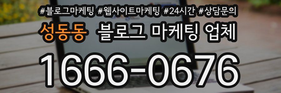 성동동 블로그 마케팅 업체