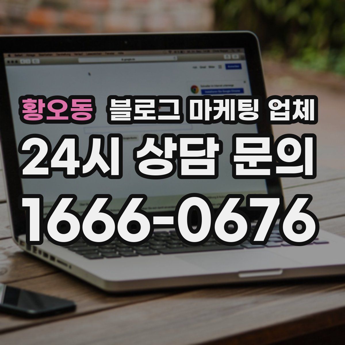 황오동 블로그 마케팅 업체