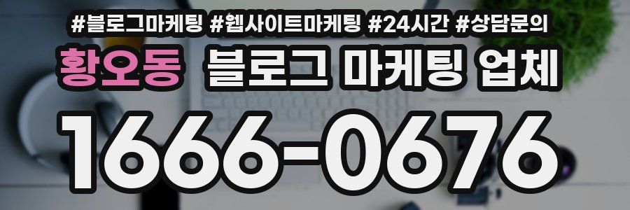 황오동 블로그 마케팅 업체