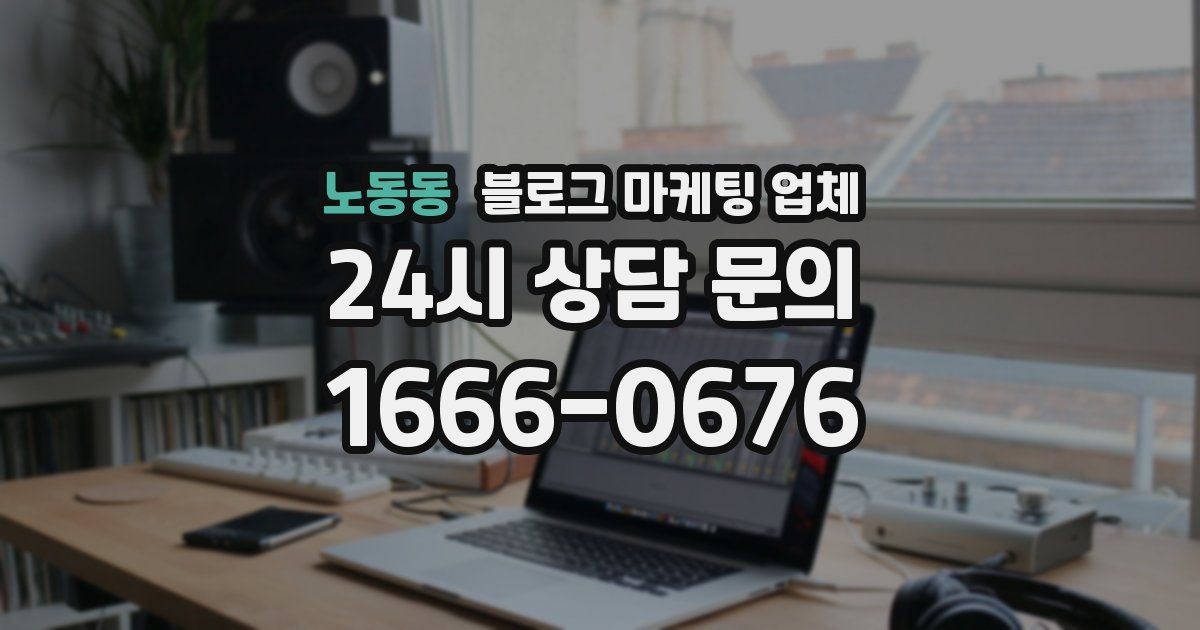노동동 블로그 마케팅 업체