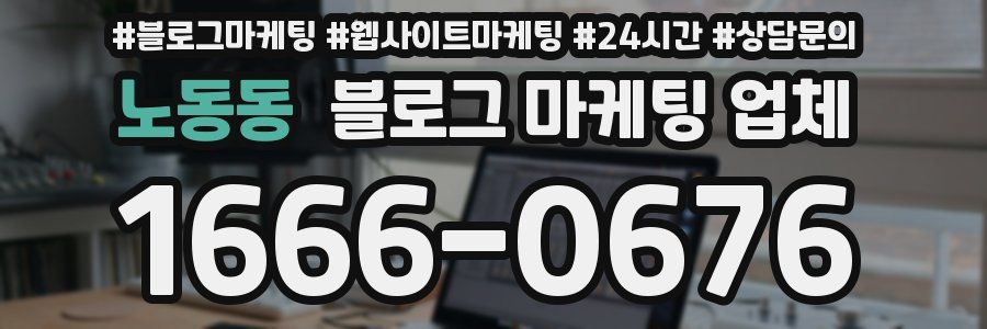 노동동 블로그 마케팅 업체
