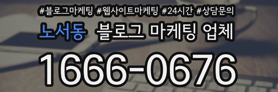 노서동 블로그 마케팅 업체