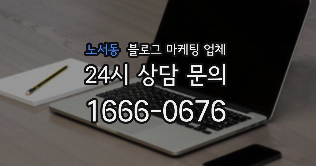 노서동 블로그 마케팅 업체