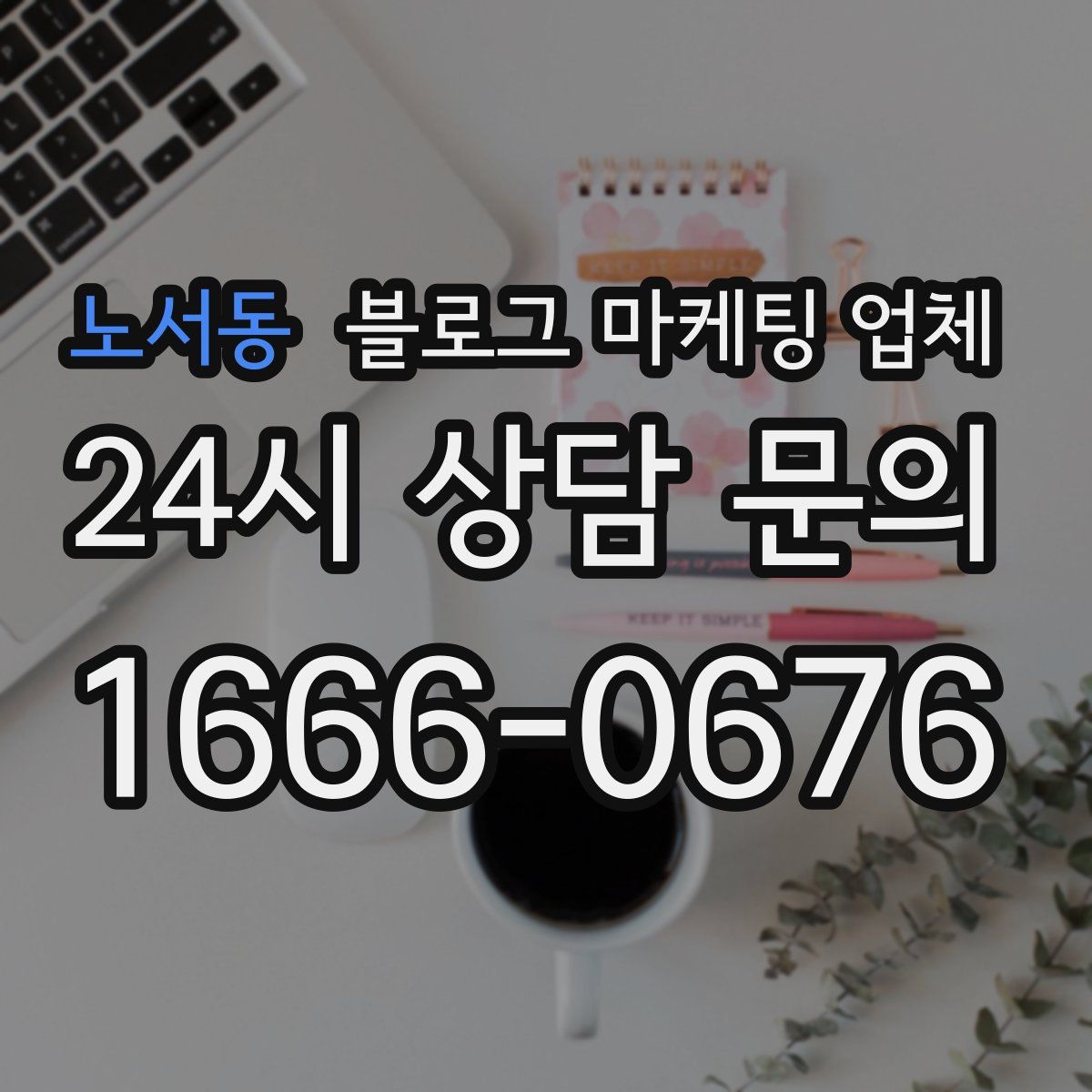 노서동 블로그 마케팅 업체