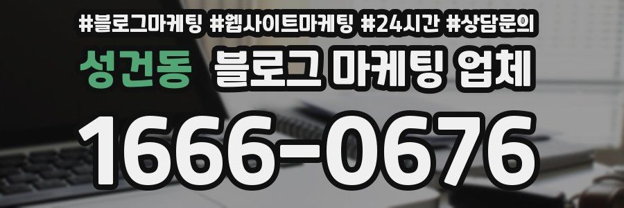 성건동 블로그 마케팅 업체