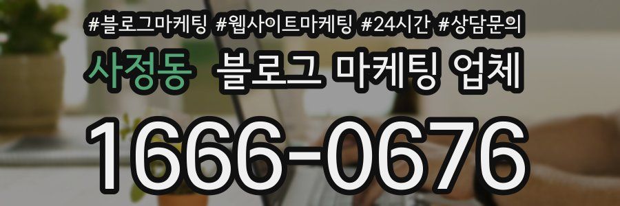 사정동 블로그 마케팅 업체