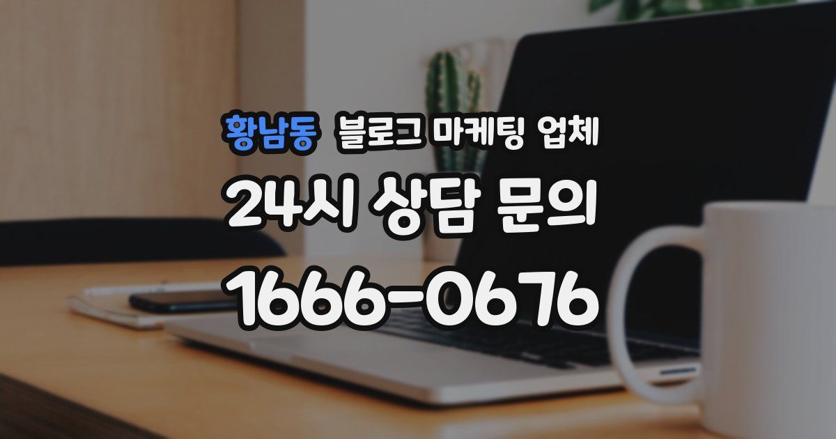 황남동 블로그 마케팅 업체