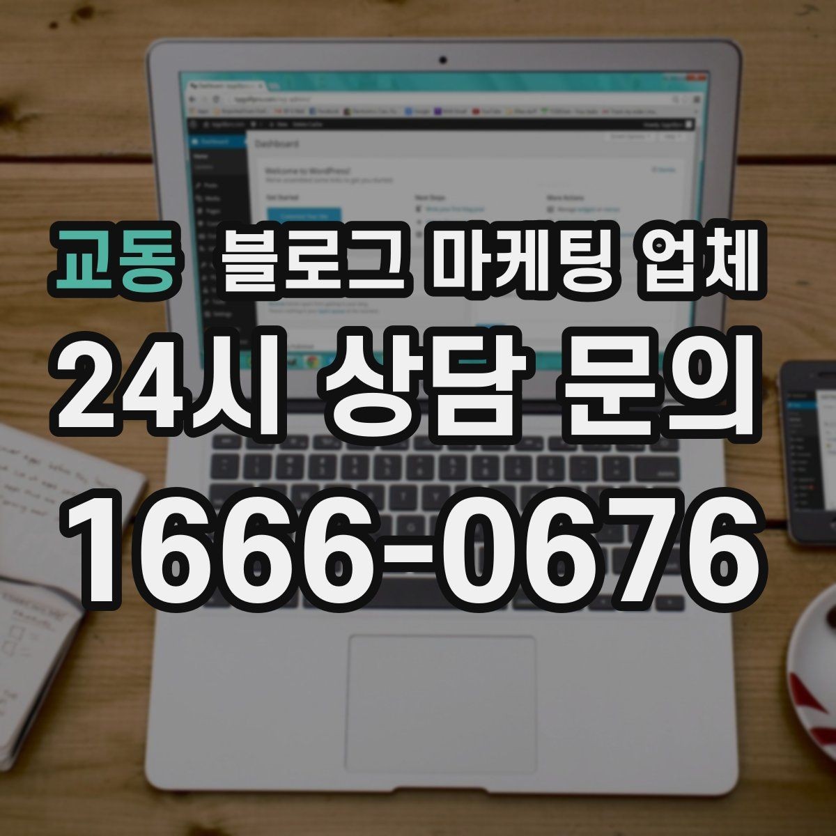교동 블로그 마케팅 업체 진행 사례에서 배우는 운영 팁