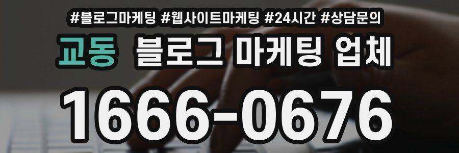교동 블로그 마케팅 업체