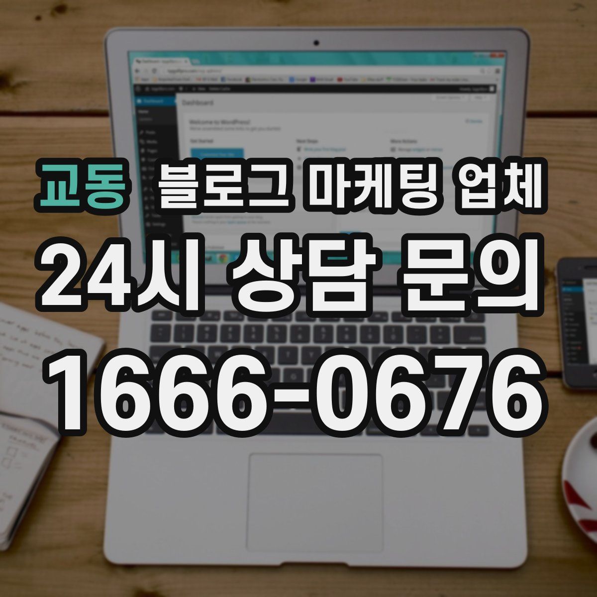 교동 블로그 마케팅 업체