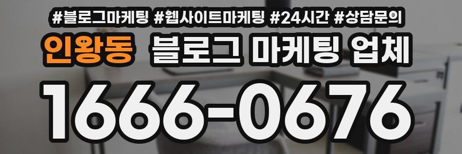 인왕동 블로그 마케팅 업체