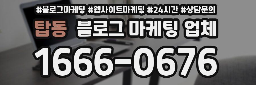 탑동 블로그 마케팅 업체