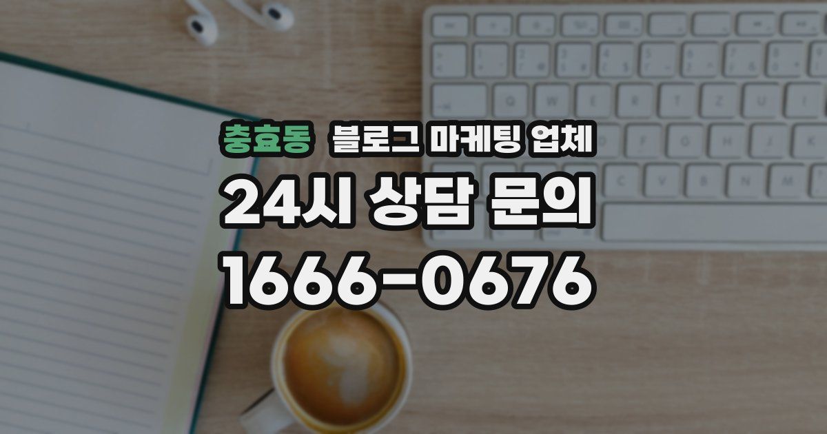 충효동 블로그 마케팅 업체