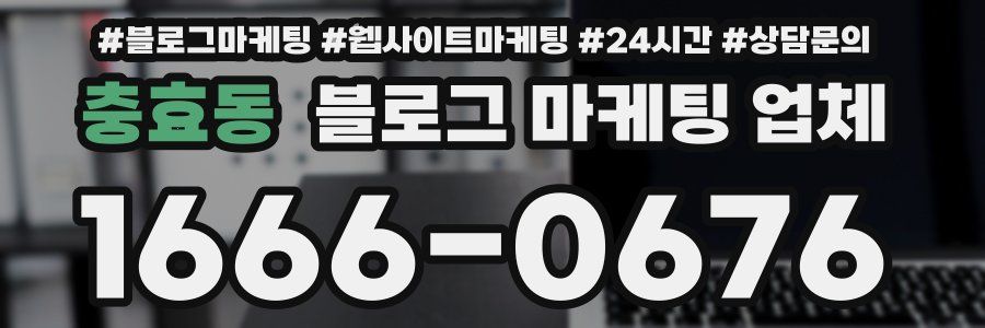 충효동 블로그 마케팅 업체