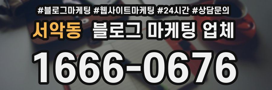 서악동 블로그 마케팅 업체