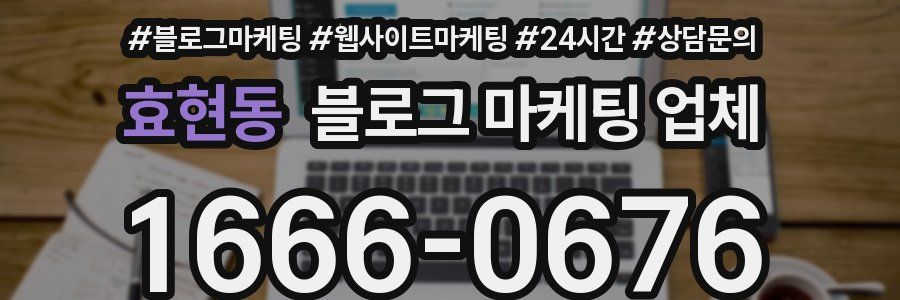 효현동 블로그 마케팅 업체