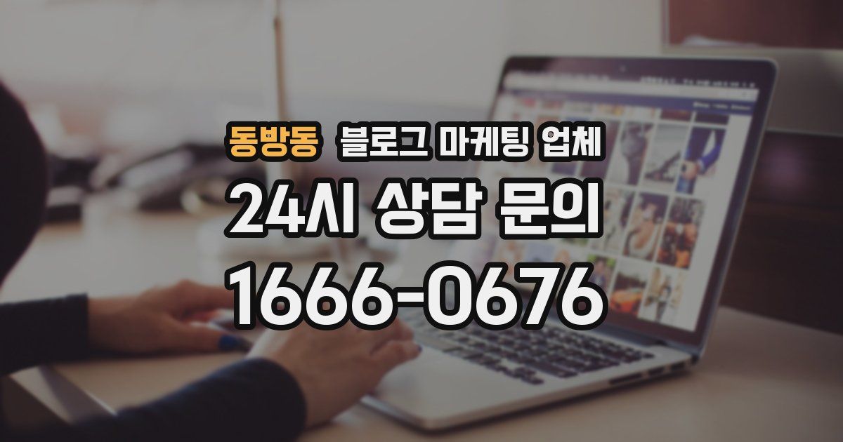 동방동 블로그 마케팅 업체