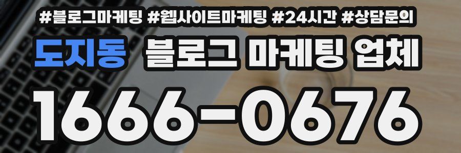 도지동 블로그 마케팅 업체