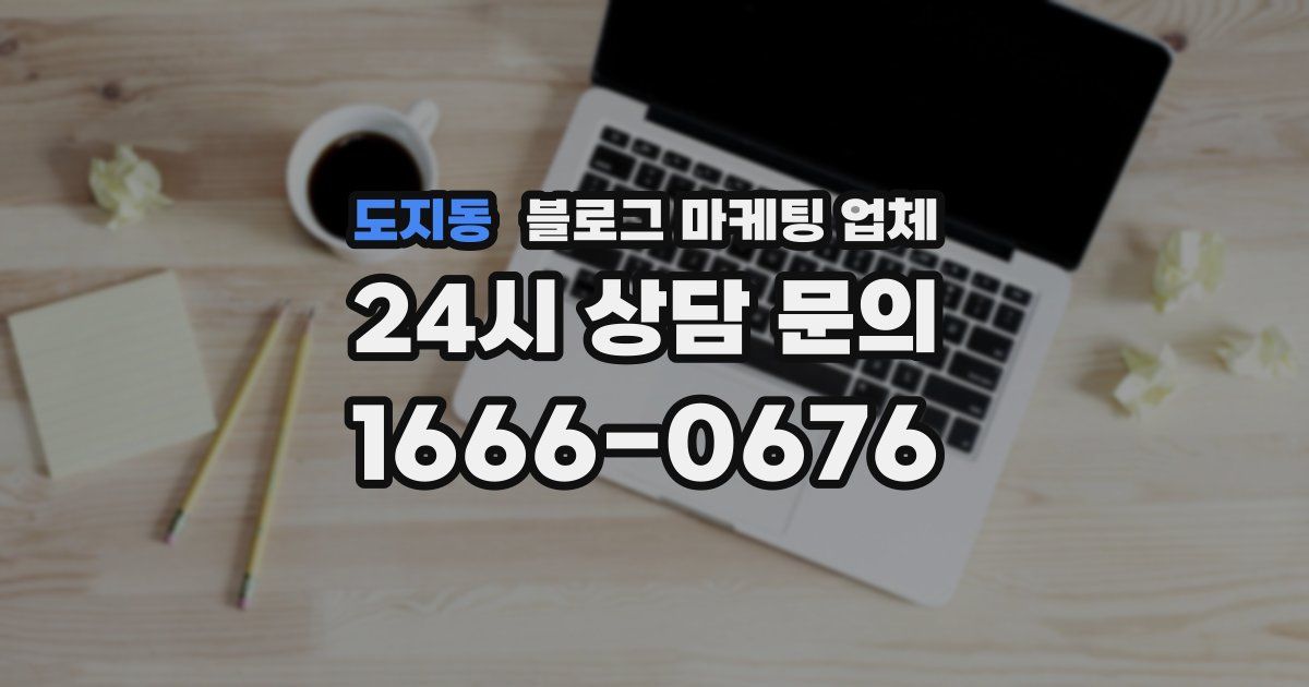 도지동 블로그 마케팅 업체