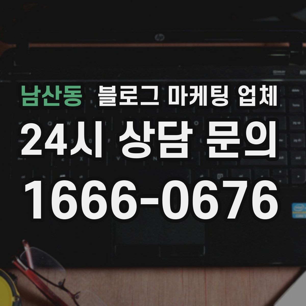 남산동 블로그 마케팅 업체